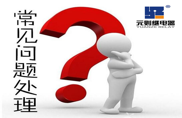 繼電器客戶常見(jiàn)五大問(wèn)題!